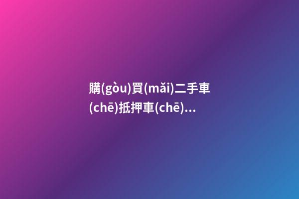 購(gòu)買(mǎi)二手車(chē)抵押車(chē)怎么辦？